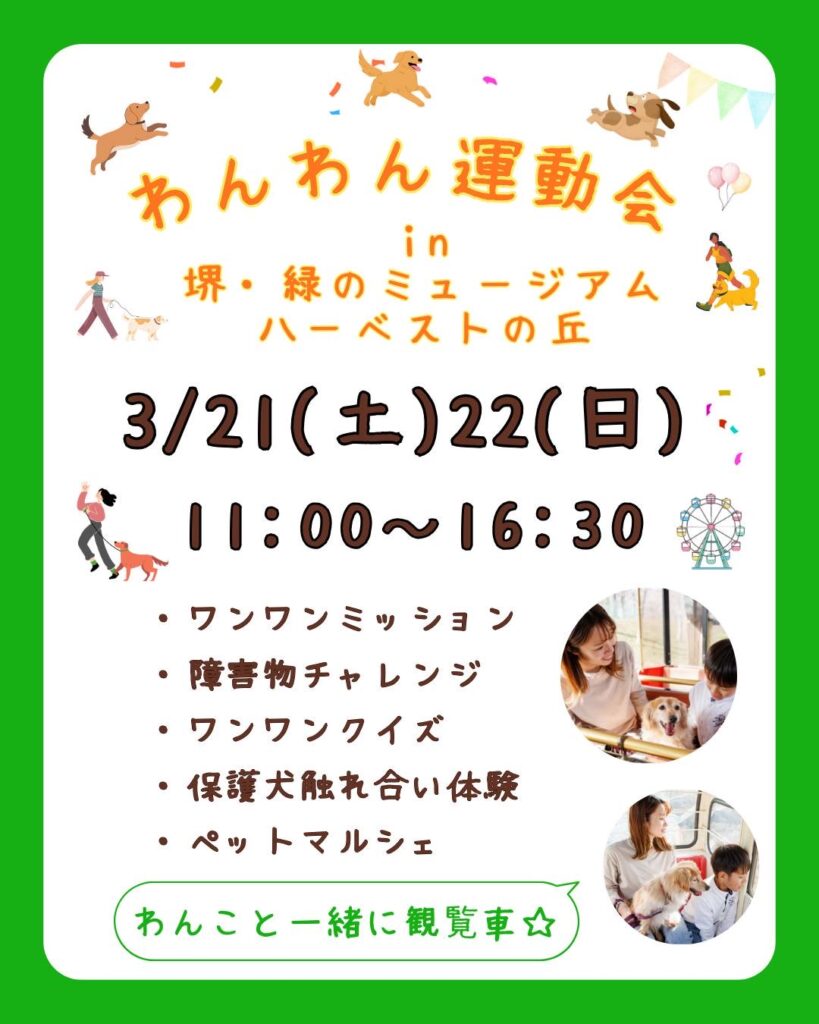 犬イベント「わんわん運動会 in 堺・緑のミュージアム ハーベストの丘」の告知画像。2026年3月21日・22日、11:00〜16:30開催。ペットマルシェあり。