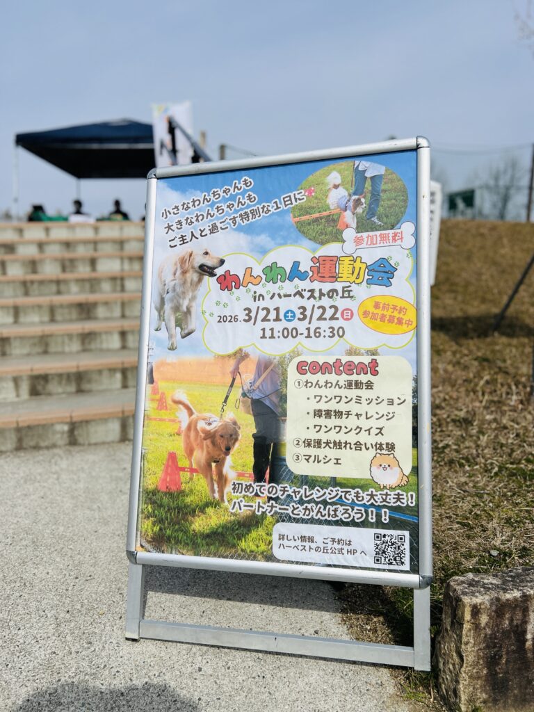 犬イベント「わんわん運動会 in ハーベストの丘」の看板と開催情報の様子