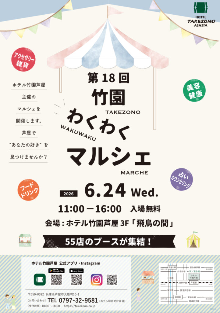 第18回竹園わくわくマルシェのイベントチラシ。ホテル竹園芦屋主催、2026年6月24日（水）11:00〜16:00開催。会場はホテル竹園芦屋3F「飛鳥の間」。アクセサリー・雑貨、美容健康、フードドリンク、占いカウンセリングなど55店が集結する芦屋のホテルマルシェイベント。