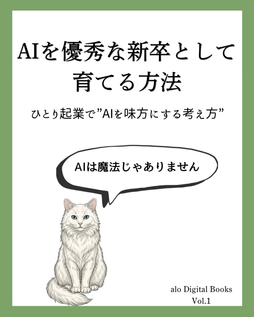 AIデジタルブック『AIを優秀な新卒として育てる方法』の表紙。ひとり起業でAIを味方にする考え方をやさしく解説した、alo Digital Books Vol.1。