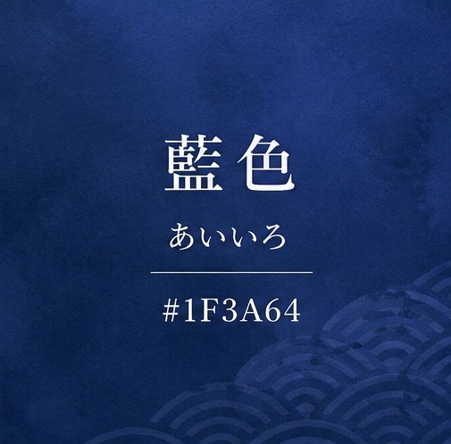藍色（あいいろ）をイメージした日本の伝統色「Japan Blue」