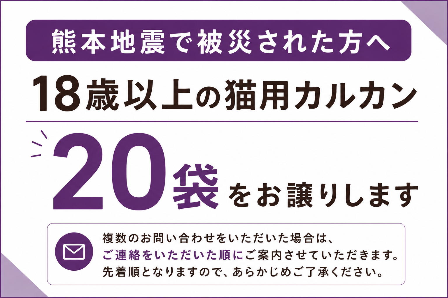 熊本地震で被災された方へ、18歳以上の猫用カルカン20袋をお譲りするご案内のアイキャッチ画像