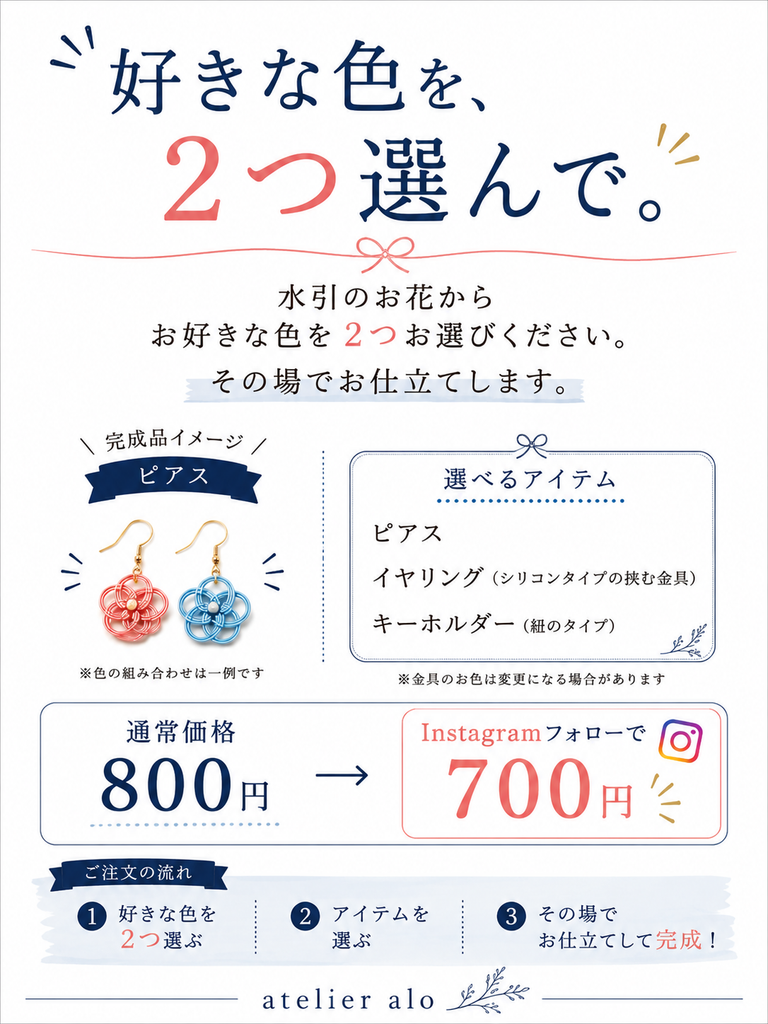 atelier aloの水引アクセサリー体験POP。好きな色を2つ選び、ピアス・イヤリング・キーホルダーから選んでその場で仕立てる。通常800円、Instagramフォローで700円。