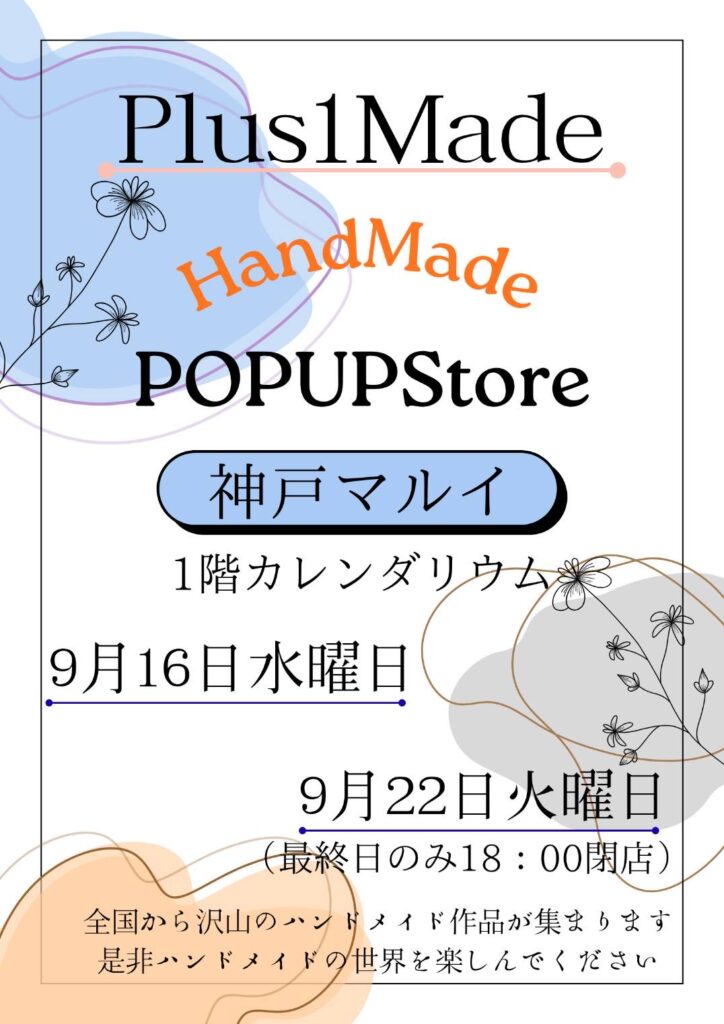 2026年9月16日から22日まで神戸マルイ1階カレンダリウムで開催されるPlus1Made Handmade POP UP Storeの告知ポスター