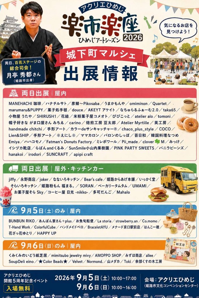 2026年9月5日・6日にアクリエひめじで開催される楽市楽座2026城下町マルシェの出展者情報。atelier aloは両日屋内エリアに出展