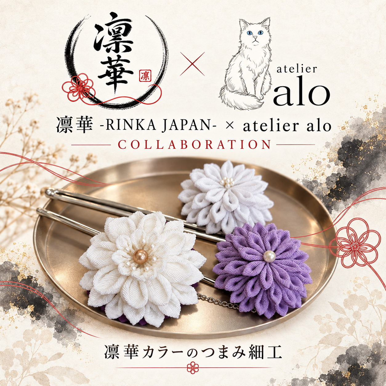 凛華–RINKA JAPAN–とatelier aloがコラボした白と紫のつまみ細工簪