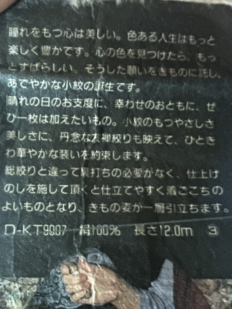 祖母の小紋と一緒に残されていた反物の包装に記載された絹100％と長さ12.0mの品質表示