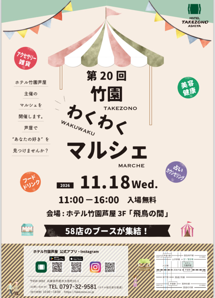 2026年11月18日にホテル竹園芦屋3階「飛鳥の間」で開催される第20回竹園わくわくマルシェの案内。11時から16時、入場無料、58店のブースが出店。