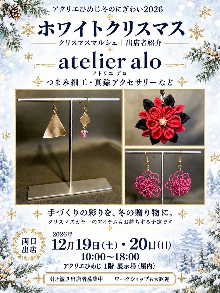 2026年12月19日・20日にアクリエひめじ1階展示場で開催される「ホワイトクリスマス2026」クリスマスマルシェのatelier alo出店案内。つまみ細工、真鍮アクセサリーなどの作品写真と、両日10時から18時までの開催情報を掲載。