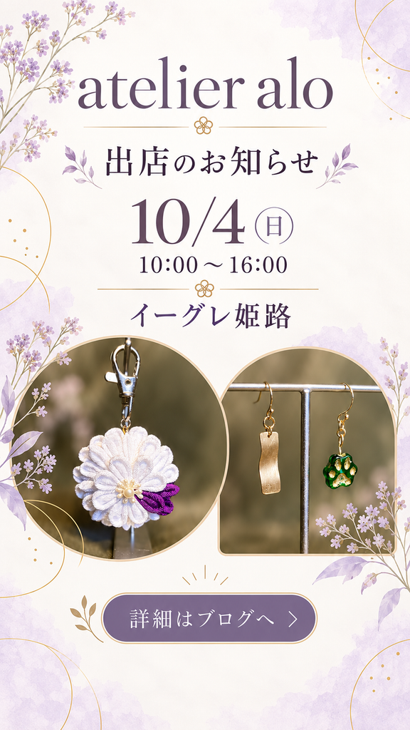 2026年10月4日にイーグレひめじへ出店するatelier aloの告知画像。紫と白のつまみ細工作品と真鍮アクセサリーを紹介